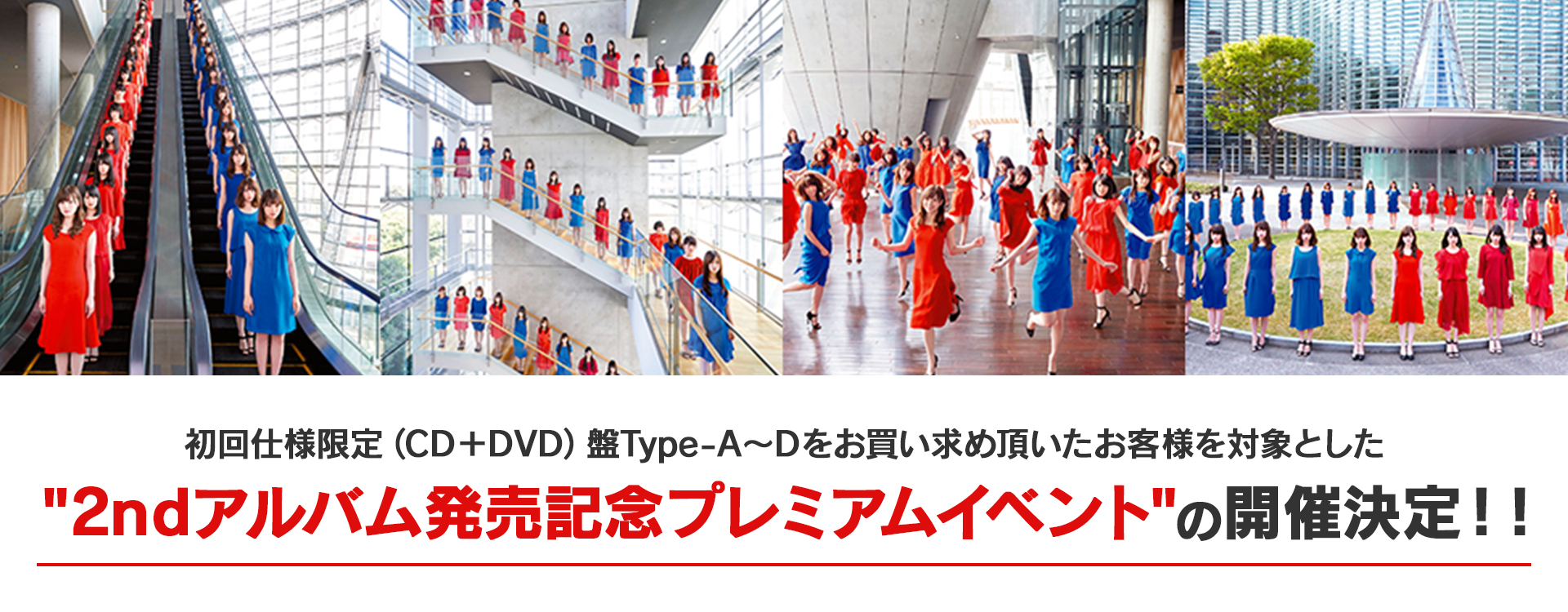 初回仕様限定（CD＋DVD）盤Type-A～Dをお買い求め頂いたお客様を対象とした2ndアルバム発売記念プレミアムイベントの開催決定！！